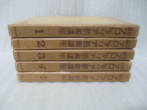 全冊発禁　小林多喜二、村山知義他『綜合プロレタリア芸術講座』全5巻揃　昭和6年初版函付　ゆうパック着払いで発送させていただきます。