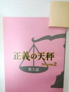 正義の天秤２部最終回５話台本大門剛明原作亀梨和也奈緒北山宏光大政絢大島優子竹中直人山口智子大原櫻子中村雅俊