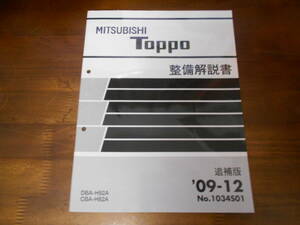 B7410 / トッポ TOPPO H82A 整備解説書 追補版 2009-12