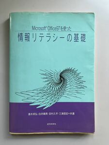 Microsoft Office97を使った情報リテラシーの基礎