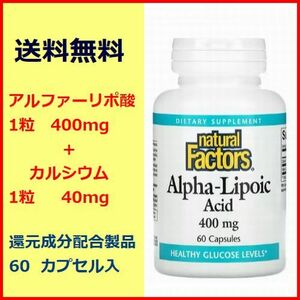 アルファリポ酸 400mg カルシウム 40mg 60粒 糖尿病 ダイエット 還元成分配合製品 サプリメント 健康食品 Natural Factors