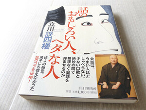 話のおもしろい人、ヘタな人 立川談四楼著 美本