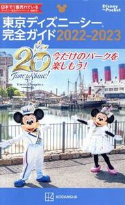 東京ディズニーシー完全ガイド(２０２２－２０２３) Ｄｉｓｎｅｙ　ｉｎ　Ｐｏｃｋｅｔ／講談社(編者)