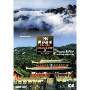 中国世界遺産 12 武夷山・武当山の古建築物群 DVD