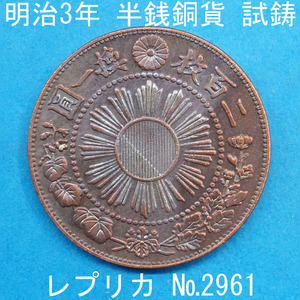 Pn8 明治3年半銭銅貨 レプリカ (2961-P08A) 試作貨幣 試鋳貨幣 未発行 不発行 参考品