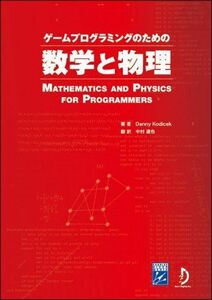 [A01252028]ゲームプログラミングのための数学と物理 DANNY KODICEK、 加藤 諒、 秋山 謙一、 杉山 明; 中村 達也