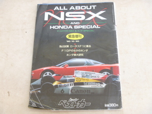 雑誌★ベストカー★‘90/10月20日/緊急増刊号オールアバウトNSX &ホンダSPECIAL(ALL ABOUT NSX & HONDA SPECIAL)★中古品T-00003