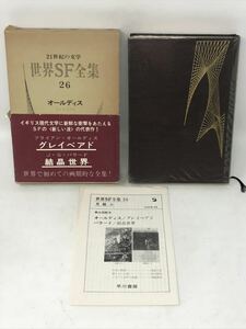 文学 帯付き 21世紀の文学 世界SF全集 《第26巻》 1969年 初版 早川書房N1316