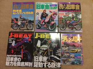 チャンプロード 我ら旧車會 暴走族 当時物 j-beat 当時 族車 街道レーサー 旧車 暴走 グラチャン 正月仕様 ヤングオート cbx400f 初版 