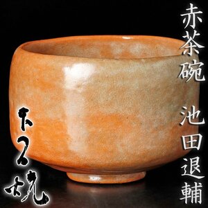 【古美味】池田退輔 本間焼 赤茶碗 茶道具 保証品 WpC6