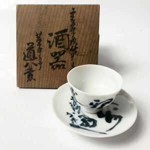 ★ 華中亭 高橋道八 富岡鉄斎 合作 青華 酒器 （共箱） ぐい呑 盃