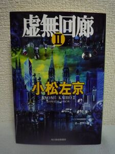 虚無回廊 Ⅱ 2 ★ 小松左京 ◆SSと呼ばれる謎の超巨大人工天体 あらゆる知的生命体を呼び寄せるSSの意図 宇宙における実存とは何かを問うSF