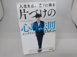 人生を思い通りに操る 片づけの心理法則 メンタリストDaiGo