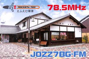 即決★送料込★BCL★入手困難★希少無記名ベリカード★コミュニティFM★JOZZ7BG-FM★えふえむ草津★滋賀県★2014年 