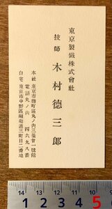 RR-105 ■送料無料■ 東京製鉄株式会社 技師 名刺 名札 カード 身分証明 古書 和書 印刷物 レトロ アンティーク/くKAら