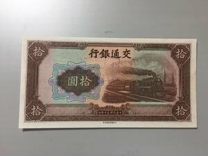 【注目/珍品/レア/希少/貴重】交通銀行　拾円札　贋札？　廃札？　スタンプ　中国紙幣