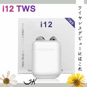 ★i12ワイヤレスイヤホン　Bluetoothイヤフォン　android!　防水加工　Bluetooth5.0　ワイヤレスイヤフォン　ポップアップ　iphone