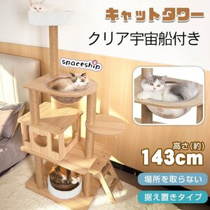 送料無料 キャット タワー 木製 据え置き 省スペース 高さ 143cm 爪とぎ 展望台 猫 ツリー ハウス 部屋 ペット グッズ ペット用品 pt063