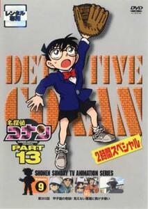 名探偵コナン PART13 vol.9 レンタル落ち 中古 DVD