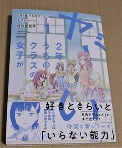 直筆イラストとサイン入り「2年1組 うちのクラスの女子がヤバい」（衿沢世衣子）　クリックポスト送料込　非売品ポストカード3枚・栞1枚付