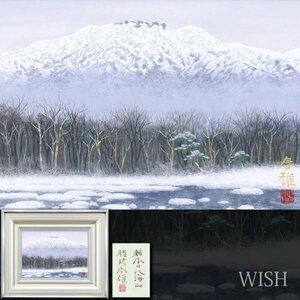 【真作】【WISH】穂苅春雄「新春の八海山」日本画 4号 金落款 共シール ◆壮観・冬の八海山 　　〇日本美術院特待 師:今野忠一 #24042793