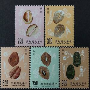 J486 中国切手　台湾発行「貝貨のデザイン切手5種完(原貝、蚌貝、骨貝、玉貝、銅貝)」1979年発行　未使用