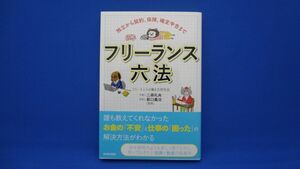 独立から契約、保険、確定申告まで フリーランス六法　※帯付き