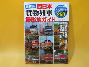 【鉄道資料】最新版！ 西日本貨物列車撮影地ガイド　2020年3月発行　コスミック出版【中古】 C2 A5014