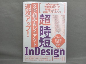 超時短InDesign「文字組み&レイアウト」速攻アップ! CS6~CC2018対応 森裕司