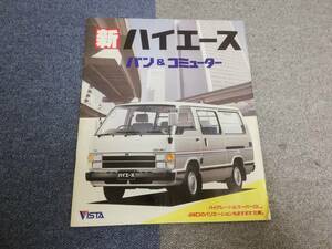 昭和63年8月　新ハイエース　バン＆コミューター　カタログ　