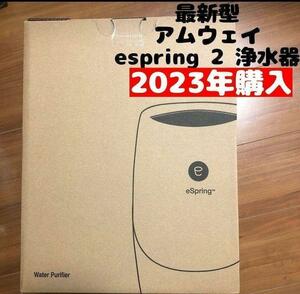 アムウェイ最新型 2023年購入 espring 2 アムウェイ amway