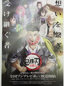 ●鬼滅の刃 柱稽古編●５/１２～テレビ放送開始 最新告知ポスター