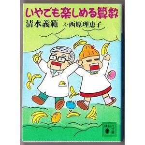 いやでも楽しめる算数　（清水義範/え・西原理恵子/講談社文庫）