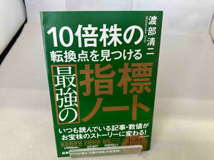 10倍株の転換点を見つける最強の指標ノート 渡部清二