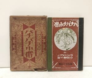 昭2[パチパチ小僧]ガンコな父サン白野辯十郎山口中装幀 澤田正二郎