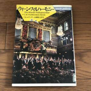 ウィーン・フィルハーモニー ｍｕｓｉｃ　ｇａｌｌｅｒｙ　オットーシュトラッサー，石井宏，山崎睦【文】音楽之友社　リサイクル本除籍本