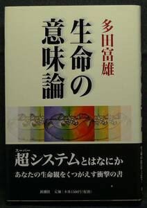 【超希少】【新品並美品】古本　生命の意味論　著者：多田富雄　(株)新潮社