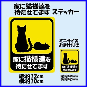 「家に猫様達を待たせてます」ステッカー おまけ付き 猫好き 多頭 ドライブサイン