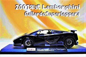 新品マイスト1/18 【Maisto】◆2007 Lamborghini Gallardo Superleggera/レア◆ミニカー/ランボルギーニ/ポルシェ/フェラーリ/BMW/アウディ