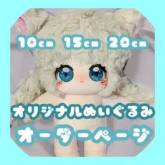 【オーダー】推しぬい　ぬいぐるみ　オリジナル【20cm/15cm/10cm】