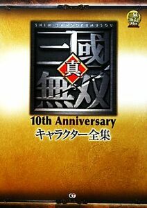 真・三國無双１０ｔｈ　Ａｎｎｉｖｅｒｓａｒｙキャラクター全集／ω‐Ｆｏｒｃｅ【監修】