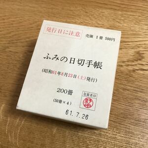 ふみの日切手帳　未開封　1冊500円　200冊　昭和61年8月23日 【値下げ不可】