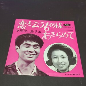 水原弘、島リエ「恋と云うものは、あきらめて」　A面ミッキー・カーチス作詞・作曲　TR-1066