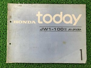 トゥデイ today パーツリスト 1版 ホンダ 正規 中古 バイク 整備書 JW1-100 HONDA 車検 パーツカタログ 整備書