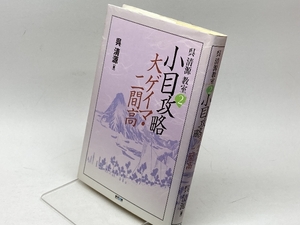 小目攻略大ゲイマ・二間高 (呉清源教室) (株)マイナビ出版 呉 清源