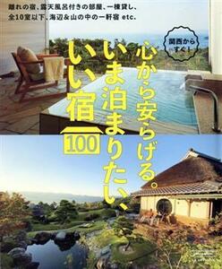 関西からすぐ！心から安らげる。いま泊まりたい、いい宿１００ エルマガｍｏｏｋ／京阪神エルマガジン社(編者)
