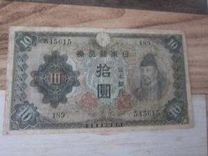 【近代紙幣/戦前戦後】 11-52 不換紙幣10円　 2次10円　　和気清麿　　護王神社　第189組#545615　上品　　　送料無料♪！