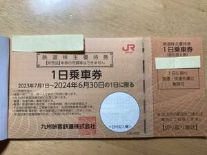 【定形郵便送料無料】JR九州鉄道株主優待券１日乗車券1枚（8枚あります）