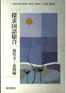 探究国語総合　現代文・表現編　文部科学省検定教科書　(shin