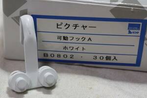 ヨコタ ピクチャー可動フックA B0802 ホワイト　10ヶ 壁取付レール用のフックです。